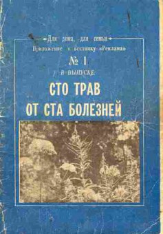 Книга Сто трав от ста болезней, 11-6348, Баград.рф